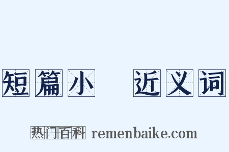 短篇小說近义词是什么意思的图片